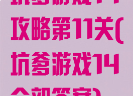 坑爹游戏14攻略第11关(坑爹游戏14全部答案)