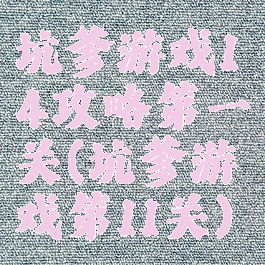 坑爹游戏14攻略第一关(坑爹游戏第11关)