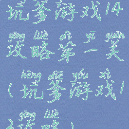 坑爹游戏14攻略第一关(坑爹游戏13攻略)