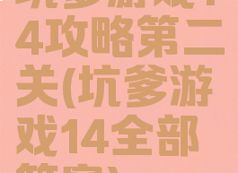 坑爹游戏14攻略第二关(坑爹游戏14全部答案)