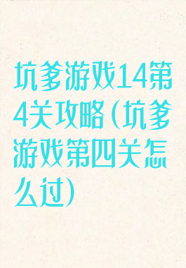 坑爹游戏14第4关攻略(坑爹游戏第四关怎么过)