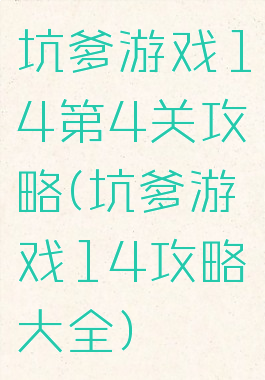 坑爹游戏14第4关攻略(坑爹游戏14攻略大全)