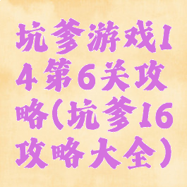 坑爹游戏14第6关攻略(坑爹16攻略大全)