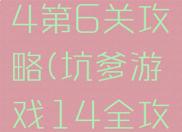 坑爹游戏14第6关攻略(坑爹游戏14全攻略图片)