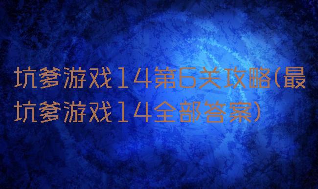 坑爹游戏14第6关攻略(最坑爹游戏14全部答案)