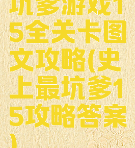 坑爹游戏15全关卡图文攻略(史上最坑爹15攻略答案)