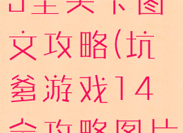 坑爹游戏15全关卡图文攻略(坑爹游戏14全攻略图片)