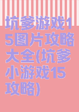 坑爹游戏15图片攻略大全(坑爹小游戏15攻略)