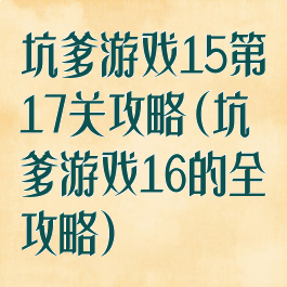 坑爹游戏15第17关攻略(坑爹游戏16的全攻略)