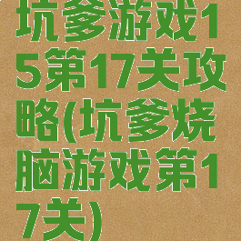 坑爹游戏15第17关攻略(坑爹烧脑游戏第17关)
