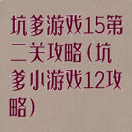 坑爹游戏15第二关攻略(坑爹小游戏12攻略)