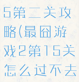 坑爹游戏15第二关攻略(最囧游戏2第15关怎么过不去)