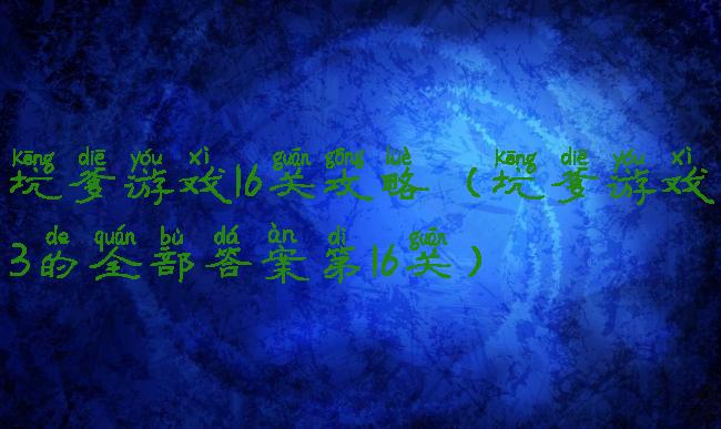 坑爹游戏16关攻略(坑爹游戏3的全部答案第16关)