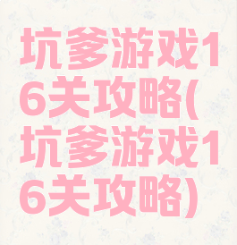 坑爹游戏16关攻略(坑爹游戏16关攻略)