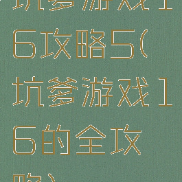 坑爹游戏16攻略5(坑爹游戏16的全攻略)