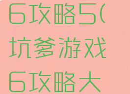 坑爹游戏16攻略5(坑爹游戏6攻略大全)