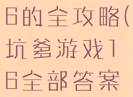 坑爹游戏16的全攻略(坑爹游戏16全部答案新)