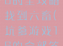 坑爹游戏16的全攻略找到六畜(坑爹游戏16的全部答案)