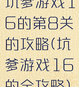 坑爹游戏16的第8关的攻略(坑爹游戏16的全攻略)