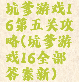 坑爹游戏16第五关攻略(坑爹游戏16全部答案新)