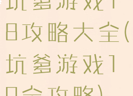 坑爹游戏18攻略大全(坑爹游戏10全攻略)