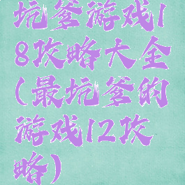 坑爹游戏18攻略大全(最坑爹的游戏12攻略)