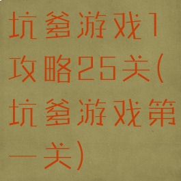 坑爹游戏1攻略25关(坑爹游戏第一关)