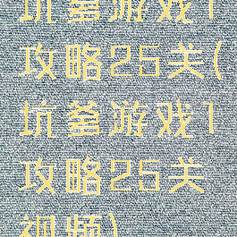 坑爹游戏1攻略25关(坑爹游戏1攻略25关视频)