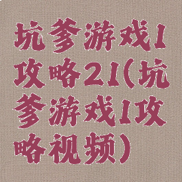 坑爹游戏1攻略21(坑爹游戏1攻略视频)