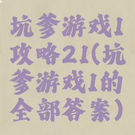 坑爹游戏1攻略21(坑爹游戏1的全部答案)