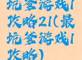 坑爹游戏1攻略21(最坑爹游戏1攻略)