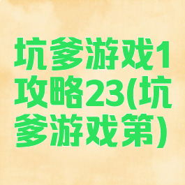 坑爹游戏1攻略23(坑爹游戏第)