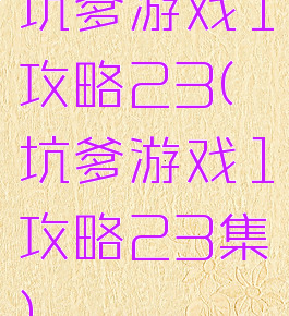 坑爹游戏1攻略23(坑爹游戏1攻略23集)