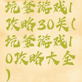 坑爹游戏1攻略30关(坑爹游戏10攻略大全)