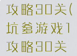 坑爹游戏1攻略30关(坑爹游戏1攻略30关怎么玩)