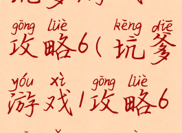 坑爹游戏1攻略6(坑爹游戏1攻略6关怎么过)