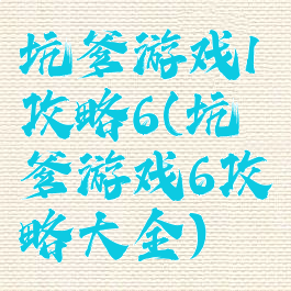 坑爹游戏1攻略6(坑爹游戏6攻略大全)