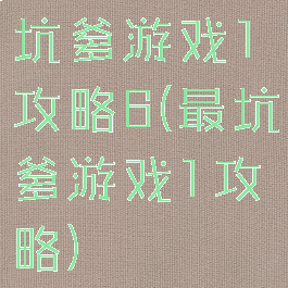 坑爹游戏1攻略6(最坑爹游戏1攻略)