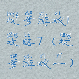 坑爹游戏1攻略7(坑爹游戏一)