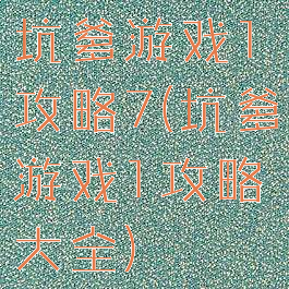 坑爹游戏1攻略7(坑爹游戏1攻略大全)