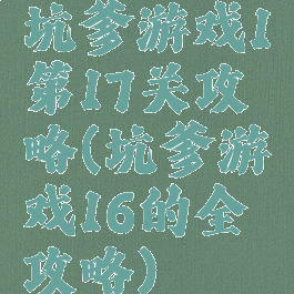 坑爹游戏1第17关攻略(坑爹游戏16的全攻略)