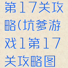 坑爹游戏1第17关攻略(坑爹游戏1第17关攻略图解)