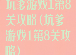 坑爹游戏1第8关攻略(坑爹游戏1第8关攻略)