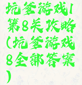 坑爹游戏1第8关攻略(坑爹游戏8全部答案)