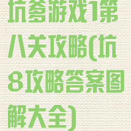 坑爹游戏1第八关攻略(坑8攻略答案图解大全)