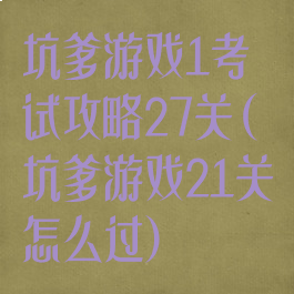 坑爹游戏1考试攻略27关(坑爹游戏21关怎么过)