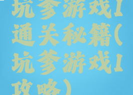 坑爹游戏1通关秘籍(坑爹游戏1攻略)