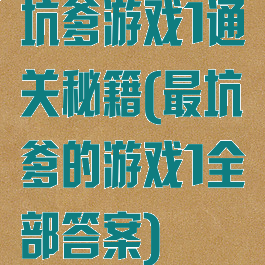 坑爹游戏1通关秘籍(最坑爹的游戏1全部答案)