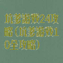 坑爹游戏24攻略(坑爹游戏10全攻略)