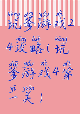 坑爹游戏24攻略(坑爹游戏4第一关)